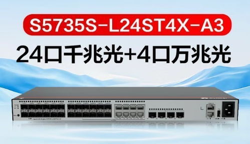 華為S5735S-L24ST4X-A3三層以太網(wǎng)交換機新品升級，引領(lǐng)網(wǎng)絡(luò)設(shè)備銷售新浪潮